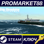 * Ship Simulator Extremes Steam КЛЮЧ * GLOBAL