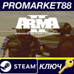 * Arma II: Private Military Company DLC Steam КЛЮЧ