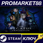 *The Pegasus Expedition EU Steam КЛЮЧ *ЕВРОПА