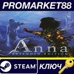 * Anna - Extended Edition Steam КЛЮЧ * GLOBAL