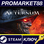 * New World: Aeternum Steam КЛЮЧ * EU+US