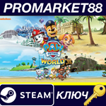 PAW Patrol World Steam КЛЮЧ
