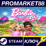 *Barbie Project Friendship Steam КЛЮЧ *GLOBAL