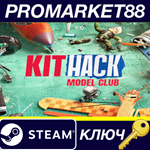 * KitHack Model Club EU Steam КЛЮЧ * ЕВРОПА