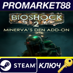 *BioShock 2 - Minerva´s Den DLC EU Steam КЛЮЧ *ЕВРОПА