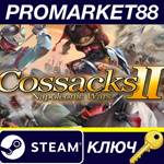 *Cossacks II: Napoleonic Wars Steam КЛЮЧ *GLOBAL