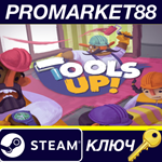 * Tools Up! EU Steam КЛЮЧ * ЕВРОПА