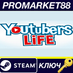 * Youtubers Life EU Steam КЛЮЧ * ЕВРОПА