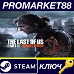 *The Last of Us Part 2 Remastered Steam КЛЮЧ *США