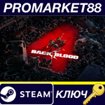 * Back4Blood Steam КЛЮЧ * GLOBAL