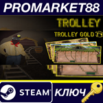 * Trolley Gold Steam КЛЮЧ * GLOBAL
