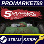 * Surgeon Simulator 2013 Steam КЛЮЧ * GLOBAL