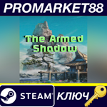 * The Armed Shadow Steam КЛЮЧ * GLOBAL