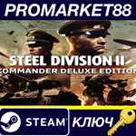 * Steel Division 2 Commander Deluxe Edition Steam КЛЮЧ