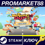 * Moving Out EU Steam КЛЮЧ * ЕВРОПА