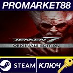 *TEKKEN 7 Originals Edition Steam КЛЮЧ *ЕВРОПА
