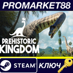 * Prehistoric Kingdom EU Steam КЛЮЧ * ЕВРОПА