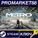*Metro Exodus Gold Edition /RU/CIS Steam КЛЮЧ *RU+CIS