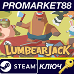 * LumbearJack Steam КЛЮЧ * GLOBAL