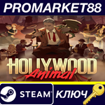 * Hollywood Animal Steam КЛЮЧ * GLOBAL