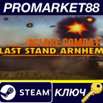 *Close Combat: Last Stand Arnhem Steam КЛЮЧ *GLOBAL