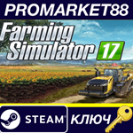 * Farming Simulator 17 Steam КЛЮЧ * GLOBAL (NO TR)