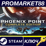 *Phoenix Point: Complete Edition EU Steam КЛЮЧ *ЕВРОПА