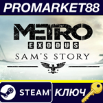 *Metro Exodus - Sam´s Story DLC EU Steam КЛЮЧ *ЕВРОПА