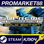 *Supreme Commander Gold Edition Steam КЛЮЧ *GLOBAL (NO