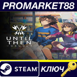 * Until Then EU Steam КЛЮЧ * ЕВРОПА