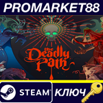 * The Deadly Path Steam КЛЮЧ * EU+US