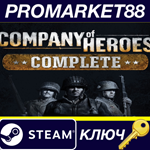 * Company of Heroes Complete Edition EU Steam КЛЮЧ
