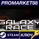 * Galaxy Race Steam КЛЮЧ * GLOBAL (NO TR)