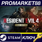 *Resident Evil 4 (2023) Gold Edition Steam КЛЮЧ *США