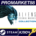 *Aliens: Colonial Marines Collection Steam КЛЮЧ *ЕВРОП