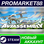 * Aviassembly Steam АККАУНТ НОВЫЙ +ПОЧТА*