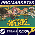 * A Guidebook of Babel Steam КЛЮЧ * GLOBAL (NO TR)