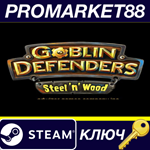 *Goblin Defenders: Steel‘n’ Wood Steam КЛЮЧ *GLOBAL (N