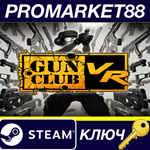 * Gun Club VR Steam КЛЮЧ * GLOBAL (NO TR)