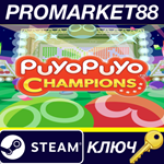 * Puyo Puyo Champions EU Steam КЛЮЧ * ЕВРОПА