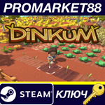 * Dinkum Steam КЛЮЧ * GLOBAL (NO TR)