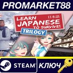 * Learn Japanese to Survive! Trilogy Bundle Steam КЛЮЧ