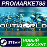 * Outworld Station Steam АККАУНТ НОВЫЙ+ПОЧТА