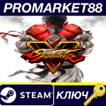 * Street Fighter V Steam КЛЮЧ  * GLOBAL (NO TR)
