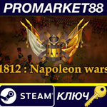 * 1812: Napoleon Wars Steam КЛЮЧ * GLOBAL (NO TR)