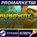 *Runaway, The Dream of The Turtle Steam КЛЮЧ  *GLOBAL