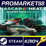 *NASCAR Heat 5 - Playoff Pack DLC Steam КЛЮЧ *GLOBAL (