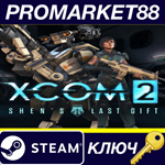 *XCOM 2 - Shen´s Last Gift DLC Steam КЛЮЧ *GLOBAL (NO