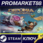 *Deponia Doomsday - Soundtrack DLC Steam КЛЮЧ *GLOBAL