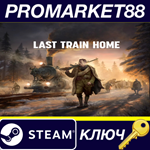 * Last Train Home Digital Deluxe Edition Steam КЛЮЧ